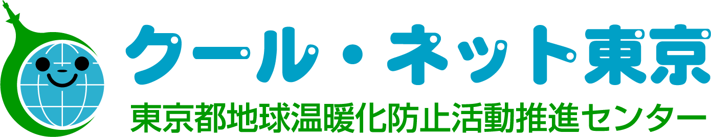 クール・ネット東京 東京都地球温暖化防止活動推進センター