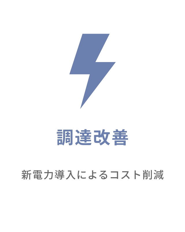 調達改善 新電力導入によるコスト削減