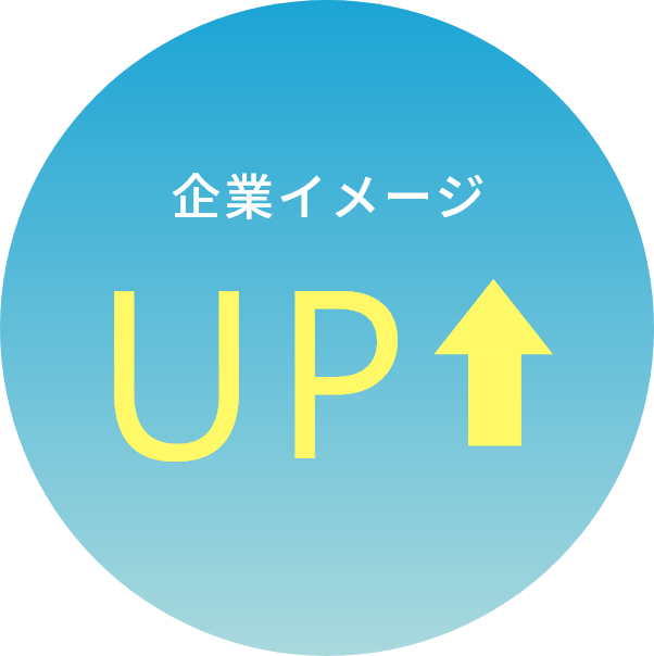 企業イメージUP