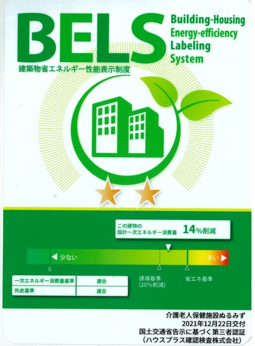 BELS建築物省エネルギー性能表示制度