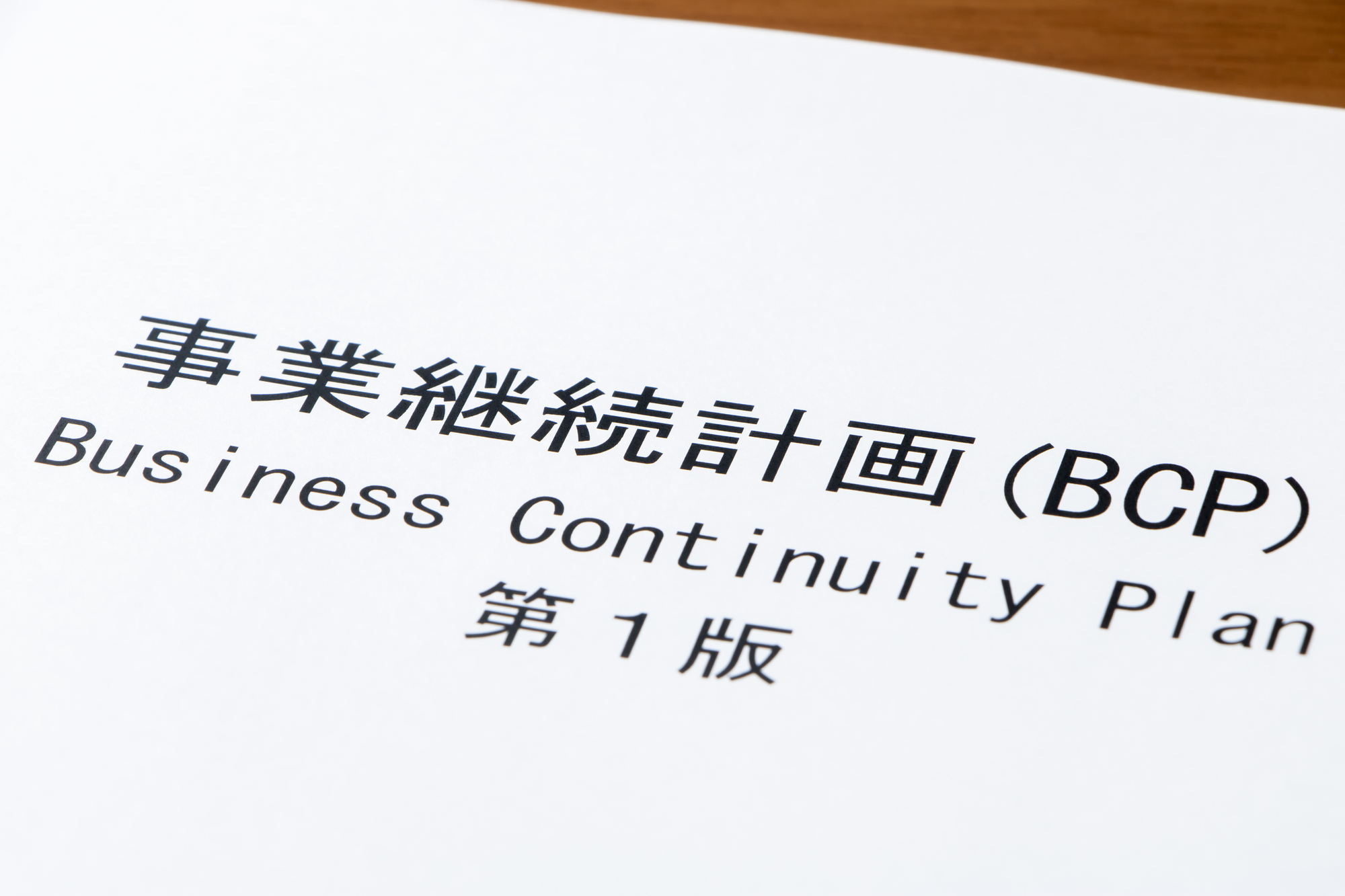 BCPの書類イメージ写真