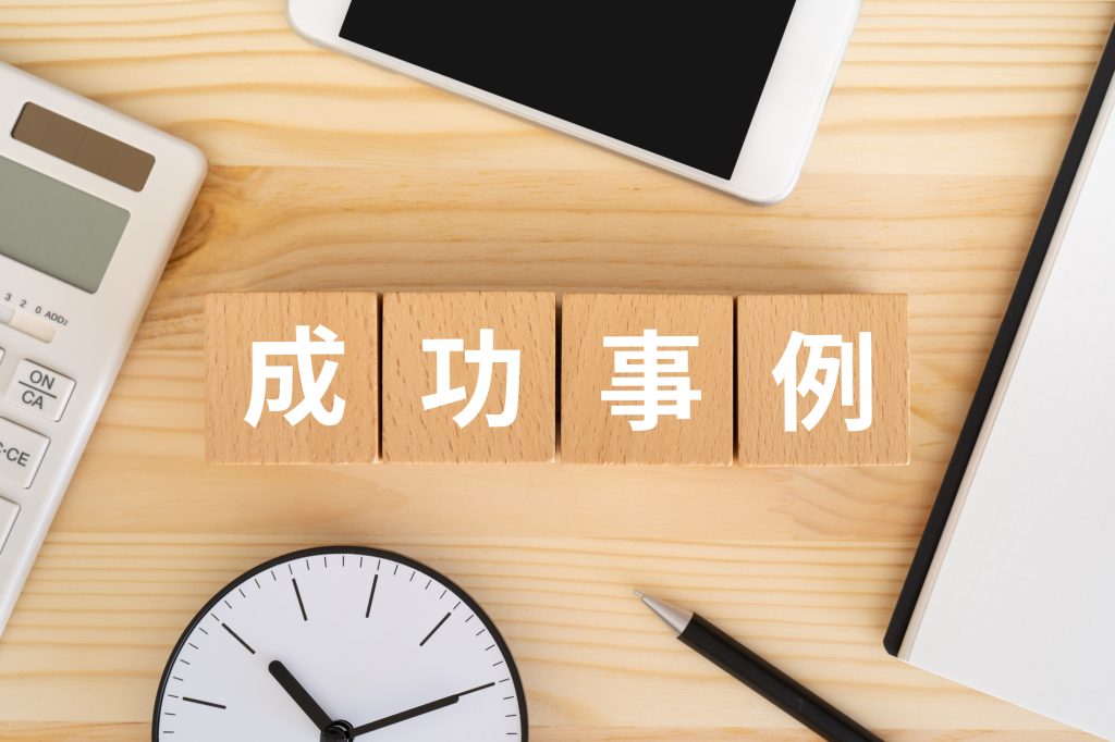 成功事例