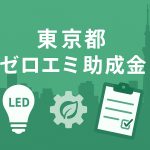 東京都ゼロエミ助成金の画像