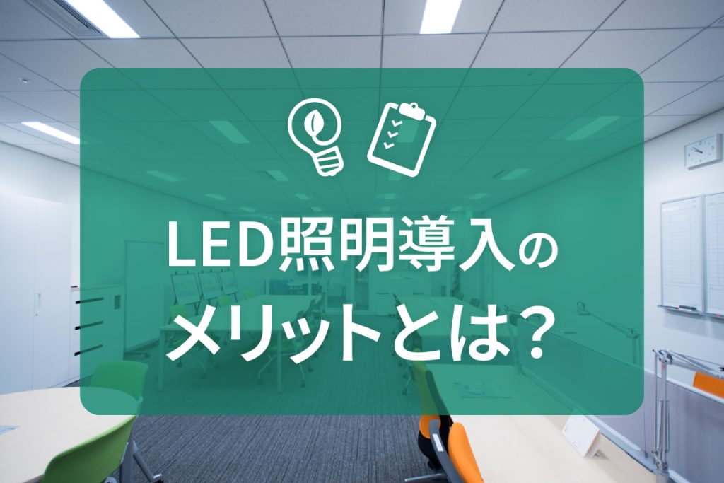 LED照明導入のメリットとはの画像
