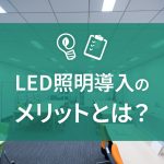 LED照明導入のメリットとはの画像