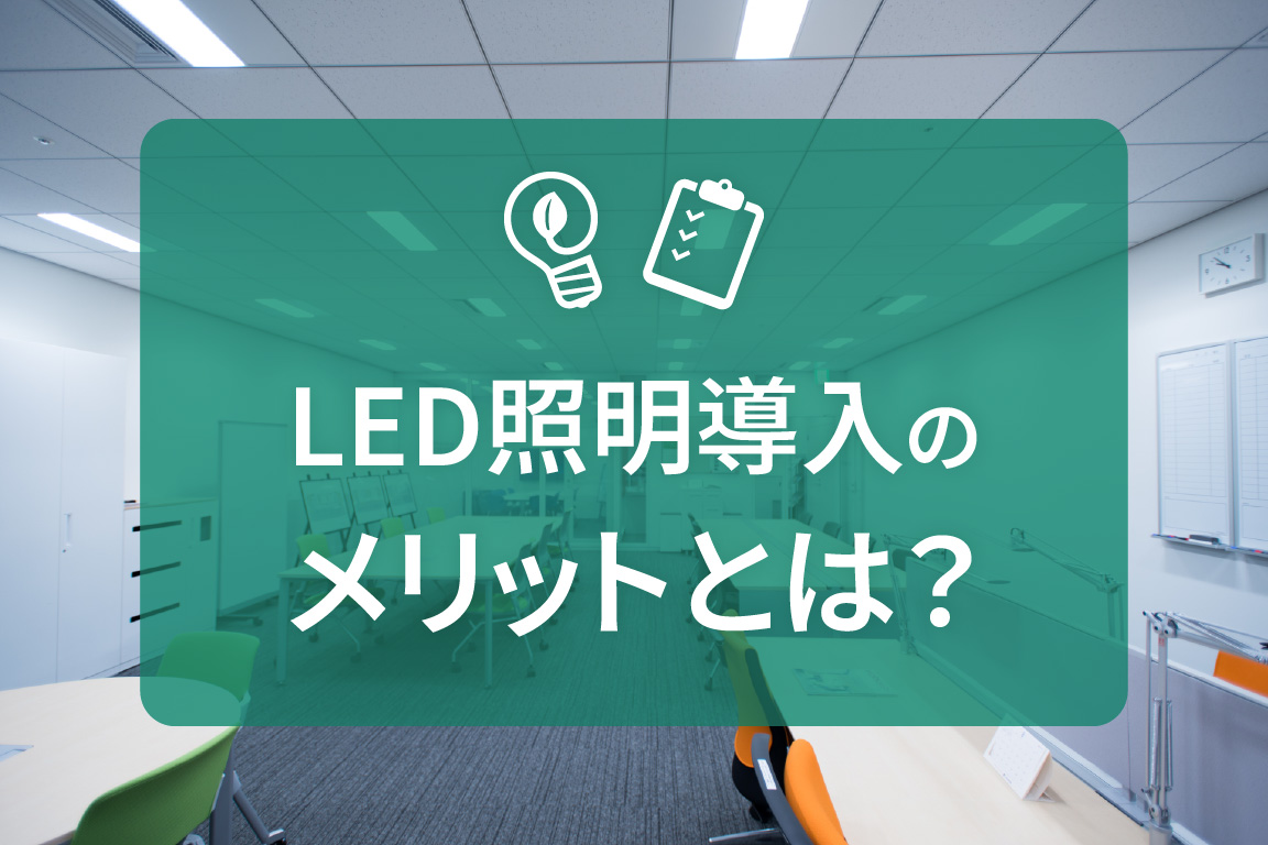 LED照明導入のメリットとはの画像