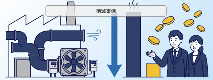 工場の誘引ファンのインバーター制御化で消費電力を削減した事例のイメージイラスト