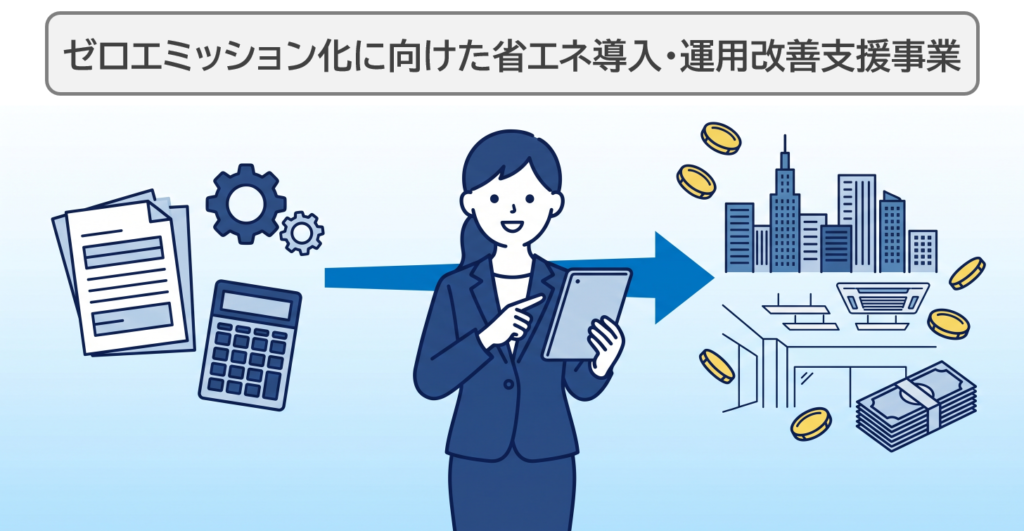 東京都ゼロエミ補助金の申請サポートイメージ（書類準備から助成金交付まで）