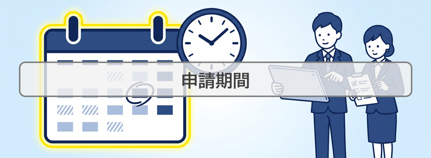 申請期間・締切をカレンダーで確認して計画を立てるイメージイラスト